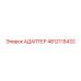 4812115432 Адаптер Epiroc