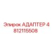 4812115508 Адаптер Epiroc