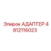 4812116023 Адаптер Epiroc
