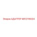 4812116024 Адаптер Epiroc