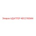 4812116944 Адаптер Epiroc