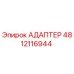 4812116944 Адаптер Epiroc