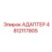 4812117805 Адаптер Epiroc