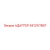 4812117857 Адаптер Epiroc