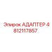 4812117857 Адаптер Epiroc
