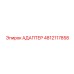4812117858 Адаптер Epiroc