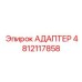 4812117858 Адаптер Epiroc