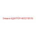 4812118178 АДАПТЕР Epiroc