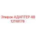 4812118178 АДАПТЕР Epiroc