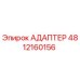 4812160156 АДАПТЕР Epiroc