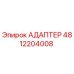 4812204008 АДАПТЕР Epiroc