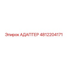 4812204171 АДАПТЕР Epiroc