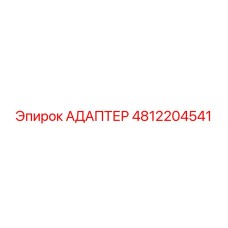 4812204541 АДАПТЕР Epiroc