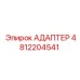 4812204541 АДАПТЕР Epiroc