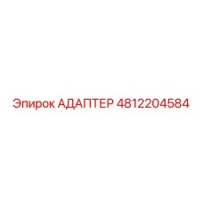 4812204584 АДАПТЕР Epiroc
