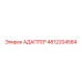 4812204584 АДАПТЕР Epiroc