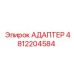 4812204584 АДАПТЕР Epiroc
