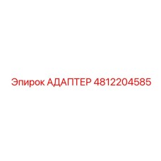 4812204585 АДАПТЕР Epiroc