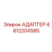 4812204585 АДАПТЕР Epiroc