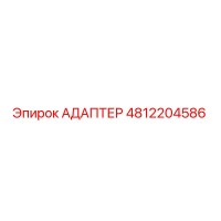 4812204586 АДАПТЕР Epiroc