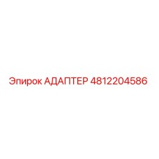 4812204586 АДАПТЕР Epiroc