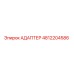 4812204586 АДАПТЕР Epiroc