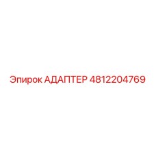 4812204769 АДАПТЕР Epiroc