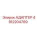 4812204769 АДАПТЕР Epiroc