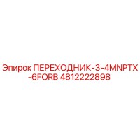 4812222898 ПЕРЕХОДНИК-3-4MNPTX-6FORB Epiroc