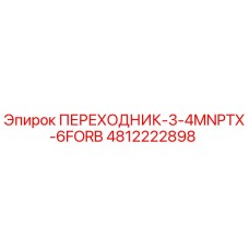 4812222898 ПЕРЕХОДНИК-3-4MNPTX-6FORB Epiroc