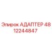 4812244847 АДАПТЕР Epiroc