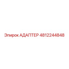 4812244848 АДАПТЕР Epiroc