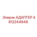 4812244848 АДАПТЕР Epiroc