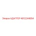 4812244854 АДАПТЕР Epiroc