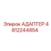 4812244854 АДАПТЕР Epiroc