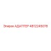 4812245078 АДАПТЕР Epiroc