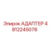 4812245078 АДАПТЕР Epiroc