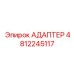 4812245117 АДАПТЕР Epiroc