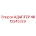 4812245329 АДАПТЕР Epiroc