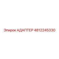 4812245330 АДАПТЕР Epiroc