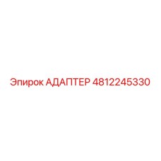 4812245330 АДАПТЕР Epiroc