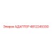 4812245330 АДАПТЕР Epiroc