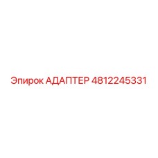 4812245331 АДАПТЕР Epiroc
