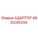 4812245334 Адаптер Epiroc