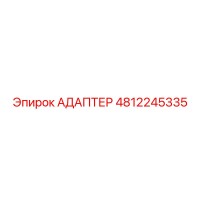 4812245335 Адаптер Epiroc