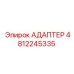 4812245335 Адаптер Epiroc
