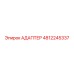 4812245337 Адаптер Epiroc