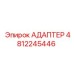 4812245446 Адаптер Epiroc