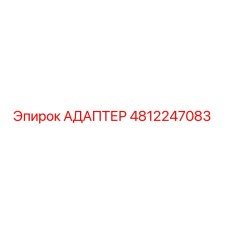 АДАПТЕР 4812247083 Epiroc