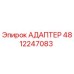 АДАПТЕР 4812247083 Epiroc
